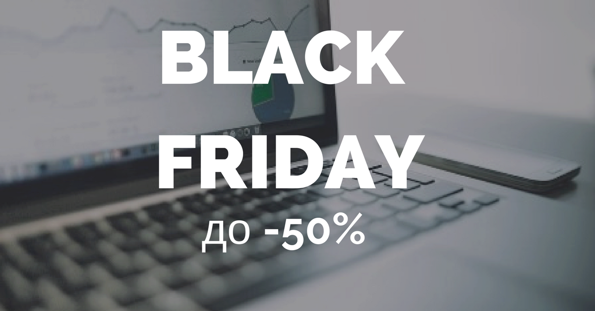 У нас Черная Пятница начинается с четверга!  Pro-Consulting объявляет о начале Black Friday. Получите колоссальную скидку на аналитические продукты компании!